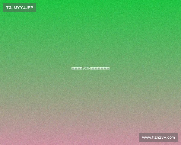 西甲赛程全解析 2025赛季重要对决与比赛安排一览